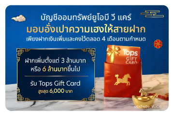 บัญชีออมทรัพย์ยูโอบี วี แคร์ มอบอั่งเปาความเฮงให้สายฝาก​